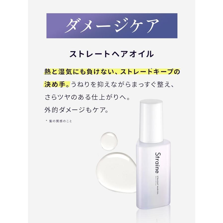 Straine（ストレイン） ストレート ヘアオイル 保湿 うるおい 指通り