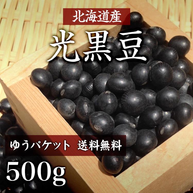 ゆうパケット 送料無料】北海道産黒豆 「500g」 黒豆 光黒大豆 令和7