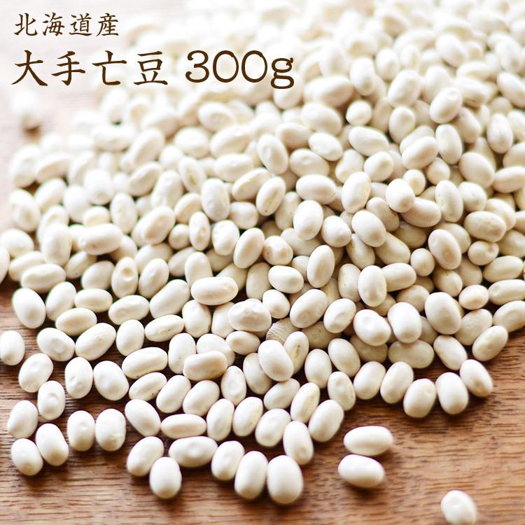 宅配便】北海道産 手亡豆 「300g」 令和7年産 てぼ豆 白いんげん豆