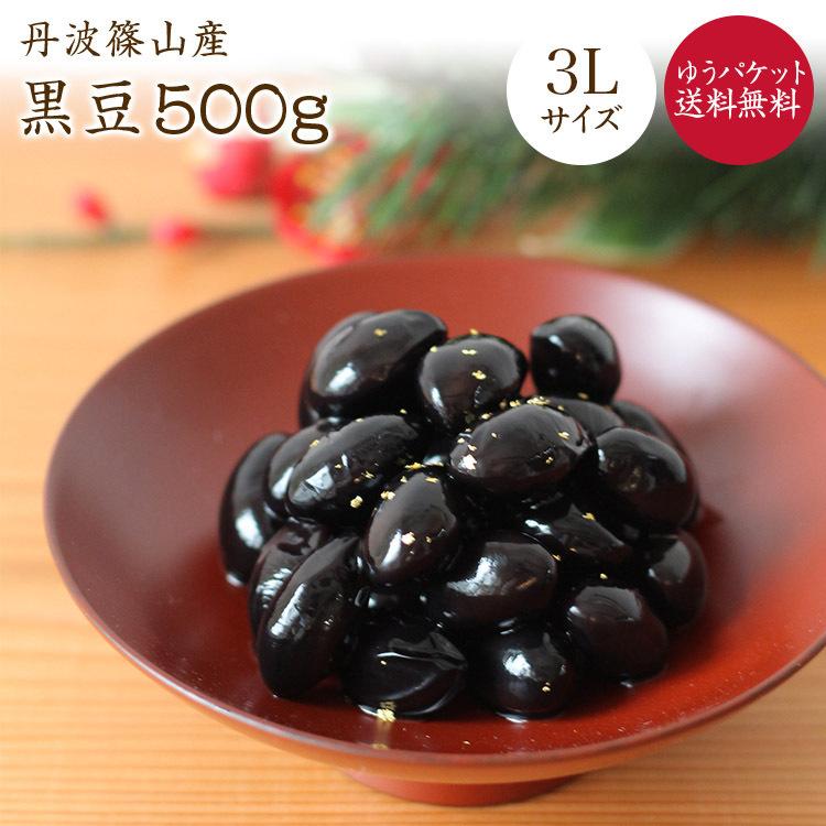 丹波篠山黒大豆 特大サイズ3L 500g 令和7年産 丹波篠山黒大豆【大