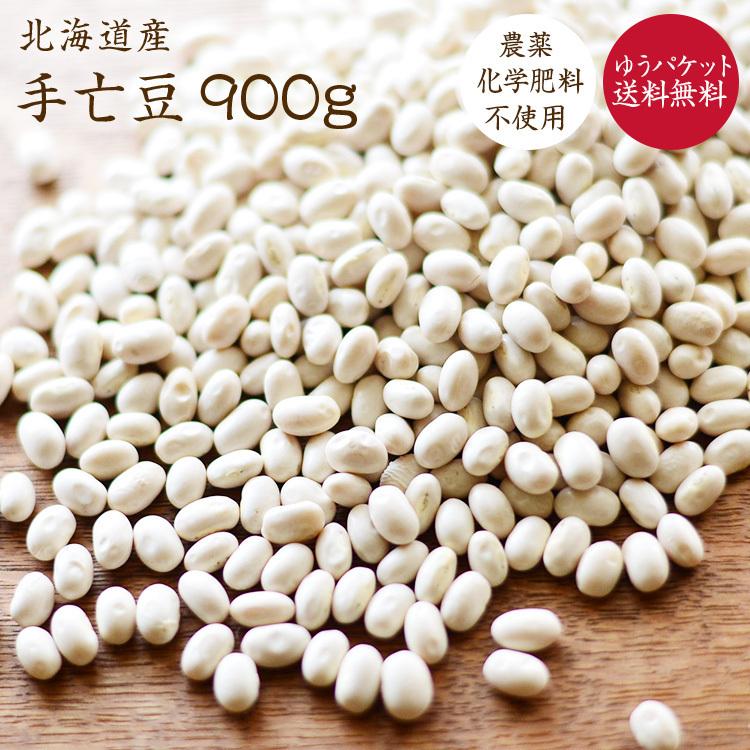 ゆうパケット送料無料】無農薬 手亡豆 900g 北海道産【在来種】令和7
