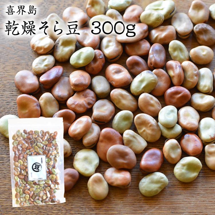 宅急便】喜界島産 乾燥そら豆 【300g】令和7年産 そら豆 ソラマメ 農薬
