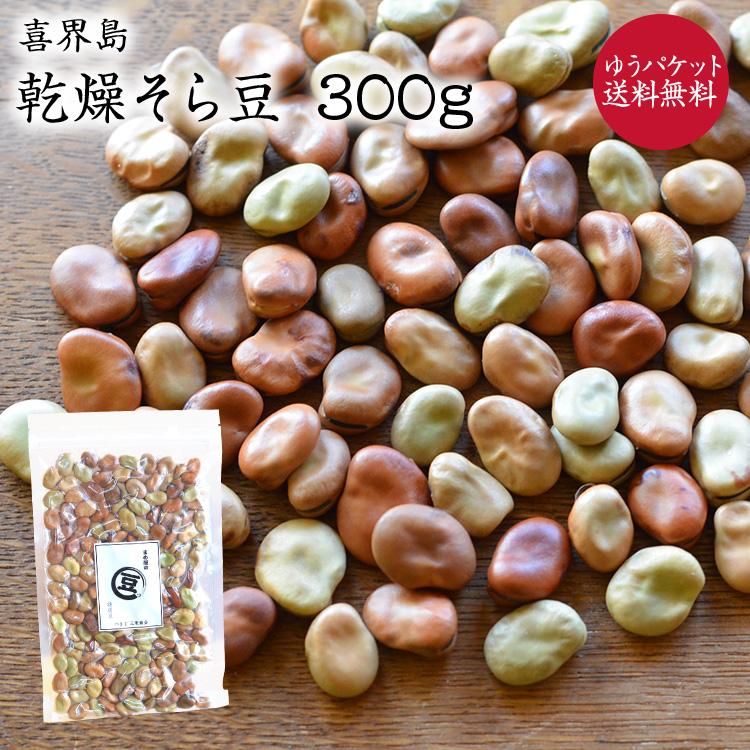 ゆうパケット 送料無料】喜界島産 乾燥そら豆 【300g】令和7年産