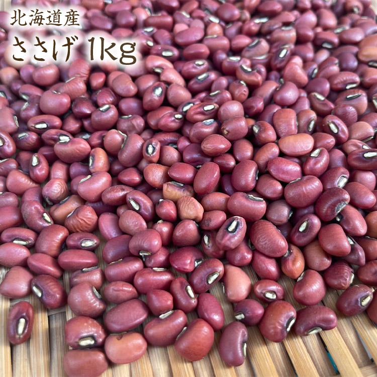 宅急便】 国産ささげ 「1kg」令和6年産 北海道産ささげ 赤飯用 赤