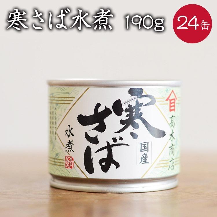 ＜業務用＞やまめ高木商店 寒さば水煮 190g×24缶 142162659築地 豆雑穀問屋 三栄商会