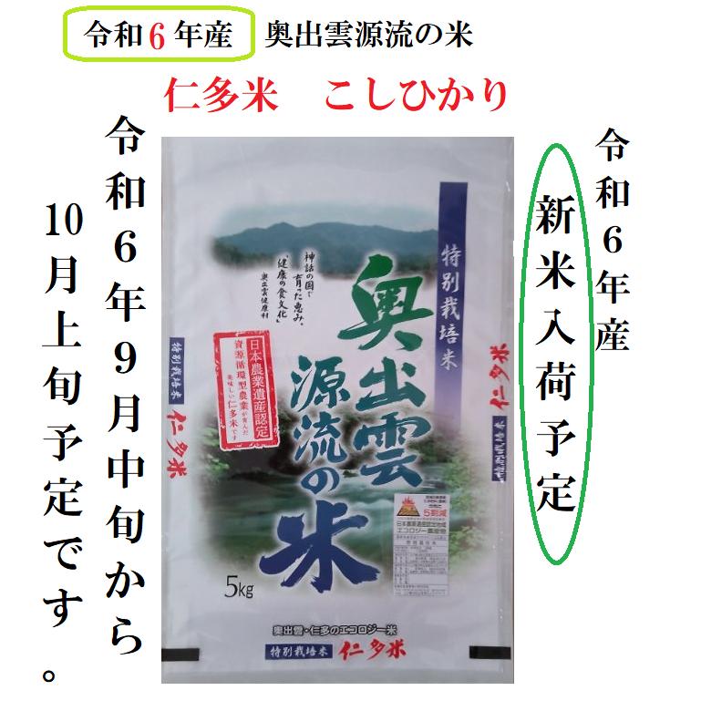 令和5年産 仁多米コシヒカリ 玄米20kg