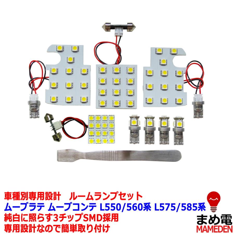 LEDルームランプ セット L550 560系 L575 585系 3chip SMD ムーヴラテ ムーヴコンテ 専用設計 最大84%オフ! LEDルームランプ セット L550 560系 L575 585系 3chip SMD ムーヴラテ ムーヴコンテ 専用設計 最大84%オフ!