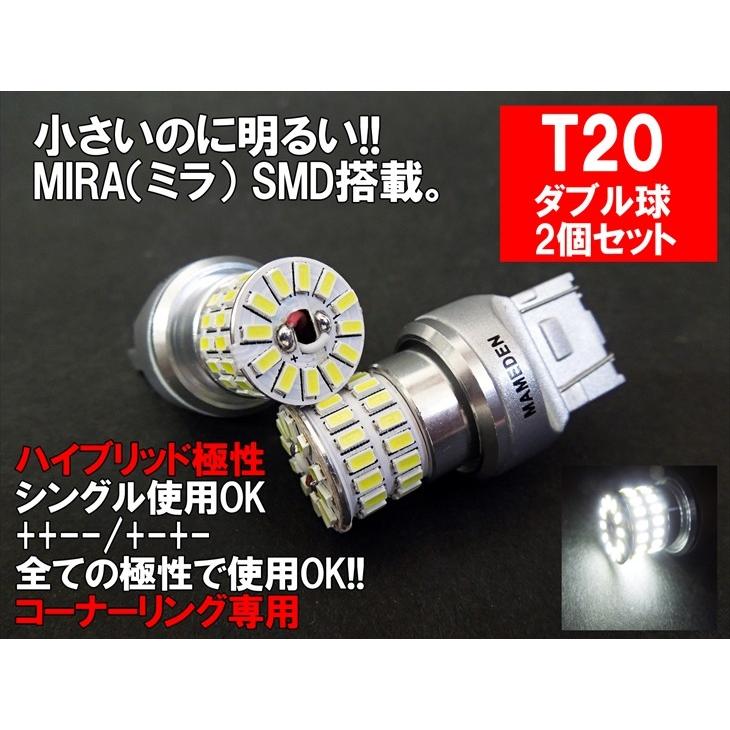 T20 LED ダブル球 ホワイト 車検対応 MIRA-SMD コーナーリングランプ｜mameden