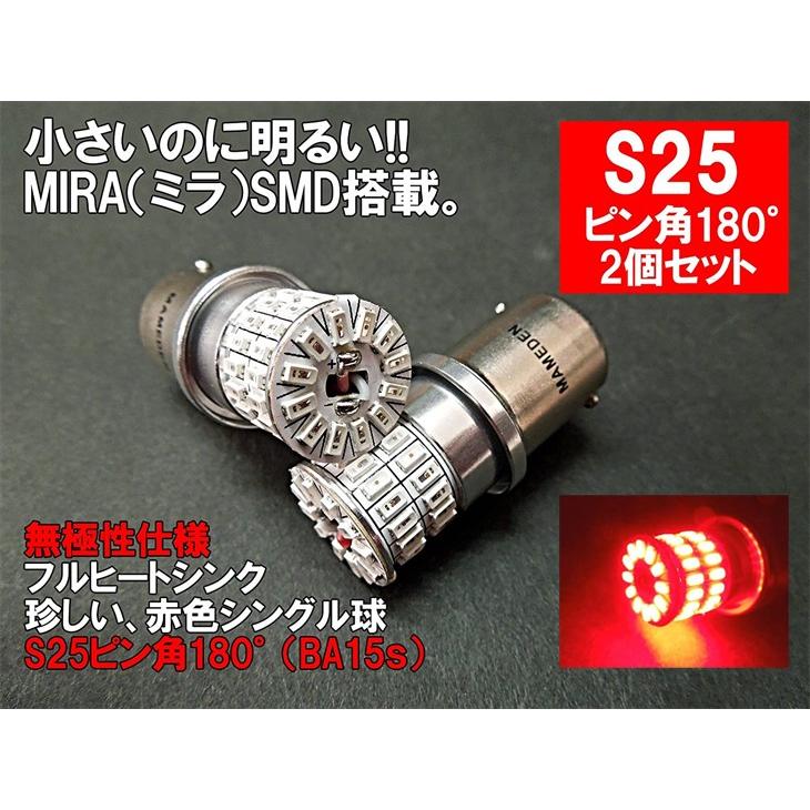 S25 LED シングル ピン角180° レッド MIRA-SMD ブレーキランプ BA15s
