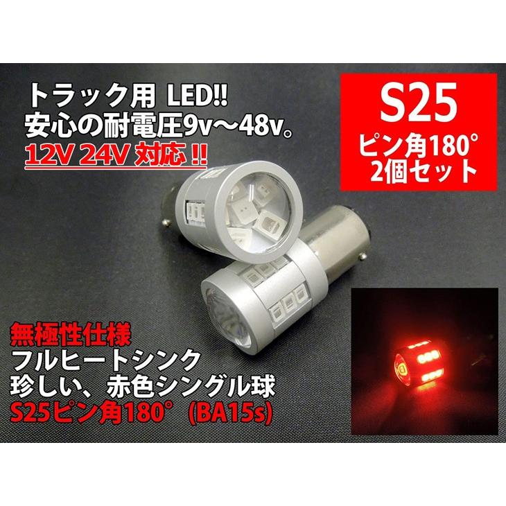 12V 24V 対応 S25 LED シングル ピン角180° レッド ブレーキランプ BA15s 2個1セット｜mameden