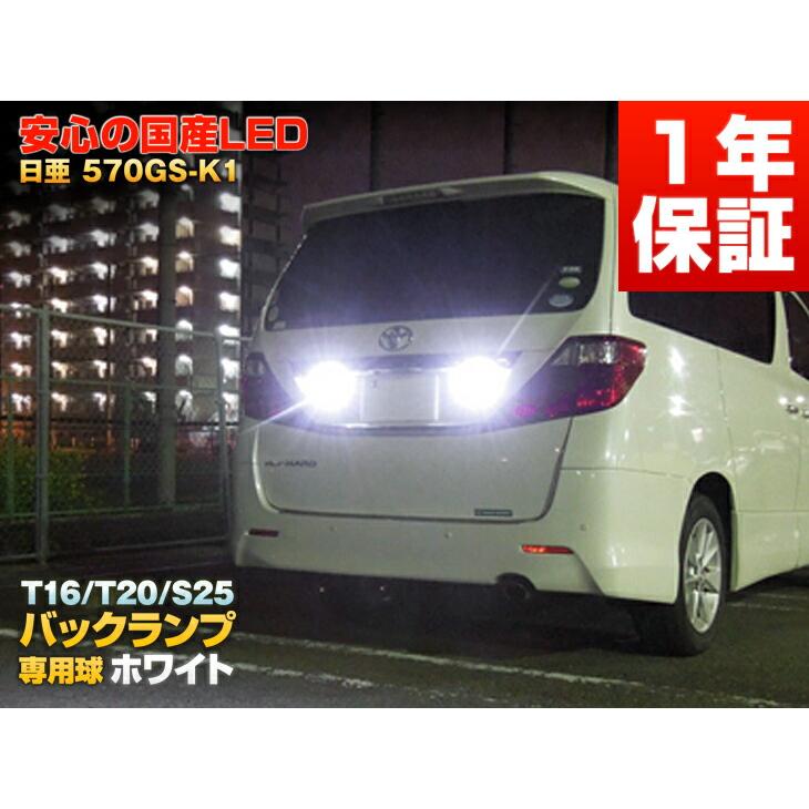 日亜化学 LED 570gs-k1 ホワイト バックランプ 2個1セット ハイエース 
