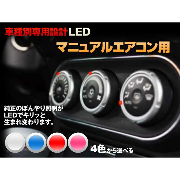 メーター エアコン LED【ホワイト/ブルー/レッド/ピンク】ジムニー