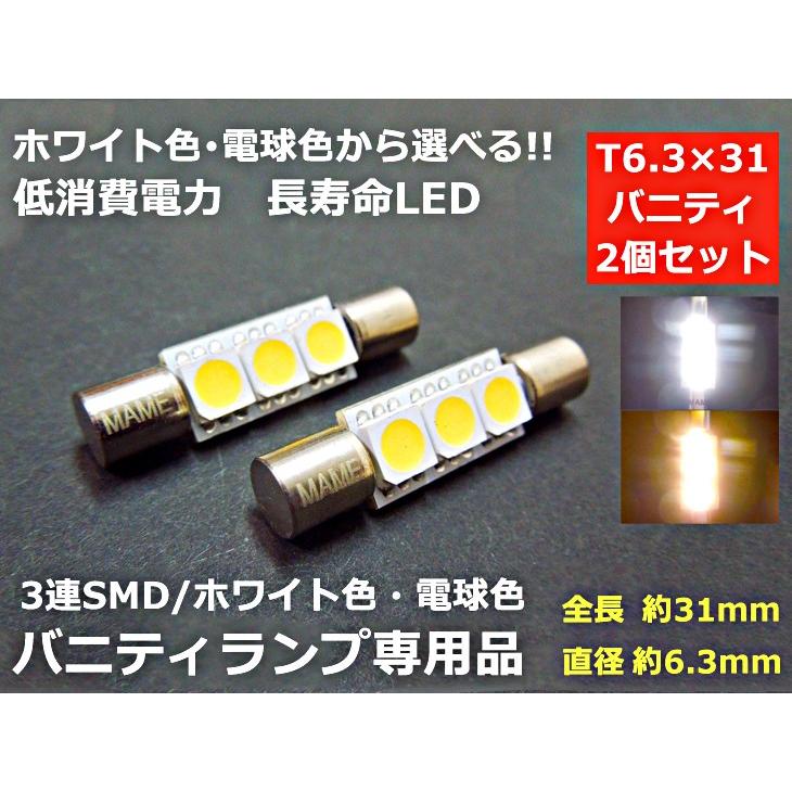 バニティランプ LED　T6.3×31 ホワイト 電球色 2色から選べる｜mameden