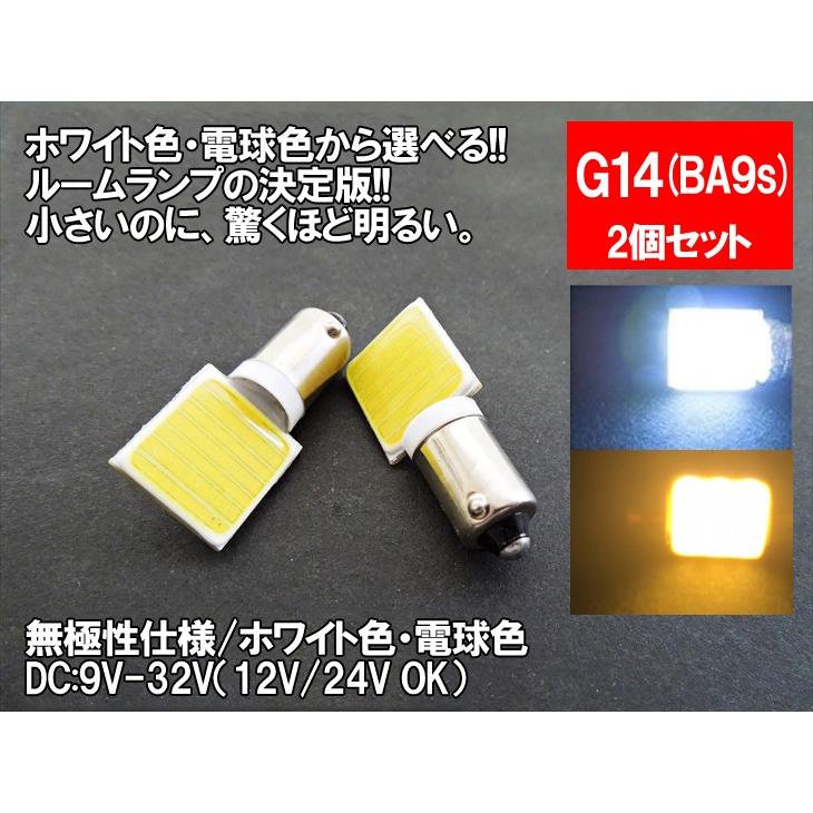 LED G14(BA9s) 縦型 汎用 ルームランプ 12V 24V 両対応 ホワイト 電球色 面発光 COB G14 BA9s【ルームランプ トランク カーテシ バニティ ルーム球】｜mameden