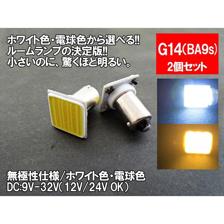 最新チップ搭載 G14 (BA9S) LED 白色 2個セット 正極性