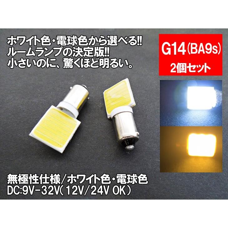 LED G14(BA9s)横型 汎用 ルームランプ 12V 24V 両対応 ホワイト 電球色 面発光 COB G14 BA9s 【ルームランプ トランク カーテシ バニティ ルーム球】｜mameden