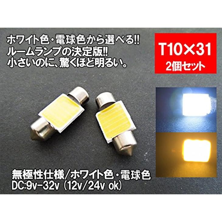 LED T10×31 汎用 ルームランプ 12V 24V 両対応 ホワイト 電球色 2色