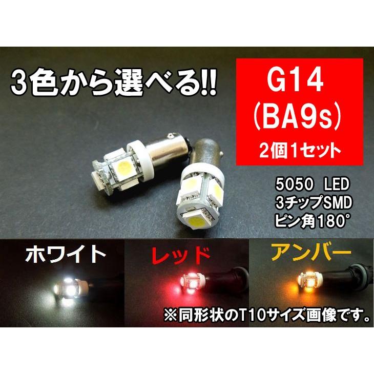 G14/BA9s LED ホワイト レッド アンバー 「5連SMD」ルームランプ（口金/シングル/ピン角180°）｜mameden