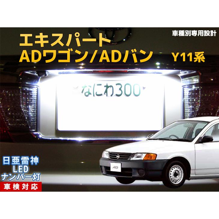ナンバー灯 Led 日亜 雷神 ホワイト 白 Adワゴン Adバン エキスパート Y11系 車種別専用設計 2個1セット ライセンスランプ プレート灯 Number 007 まめ電 通販 Yahoo ショッピング
