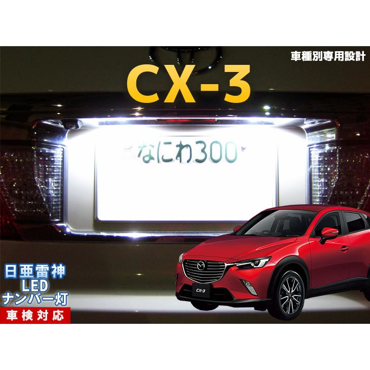 ナンバー灯 Led 日亜 雷神 ホワイト 白 Cx 3 車種別専用設計 2個1セット ライセンスランプ プレート灯 Number 013 まめ電 通販 Yahoo ショッピング