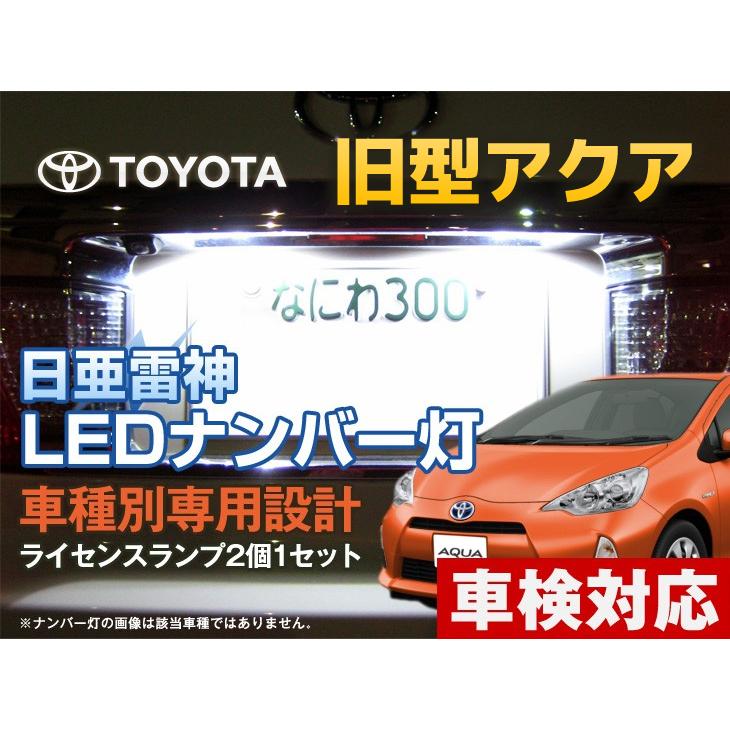 ナンバー灯 LED 日亜 雷神【ホワイト/白】旧型アクア/AQUA（車種別専用