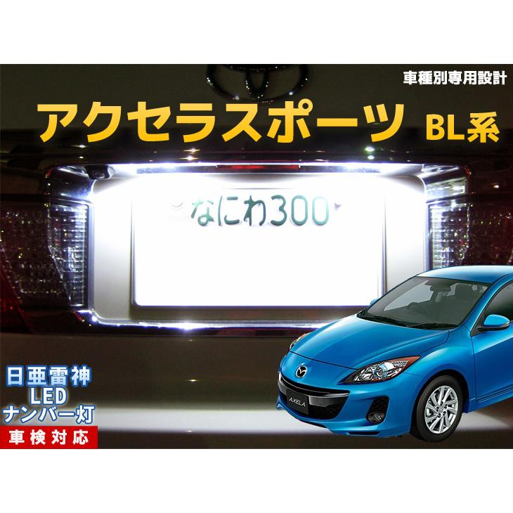 ナンバー灯 Led 日亜 雷神 ホワイト 白 アクセラスポーツ Bl系 車種別専用設計 2個1セット ライセンスランプ プレート灯 Number 061 まめ電 通販 Yahoo ショッピング