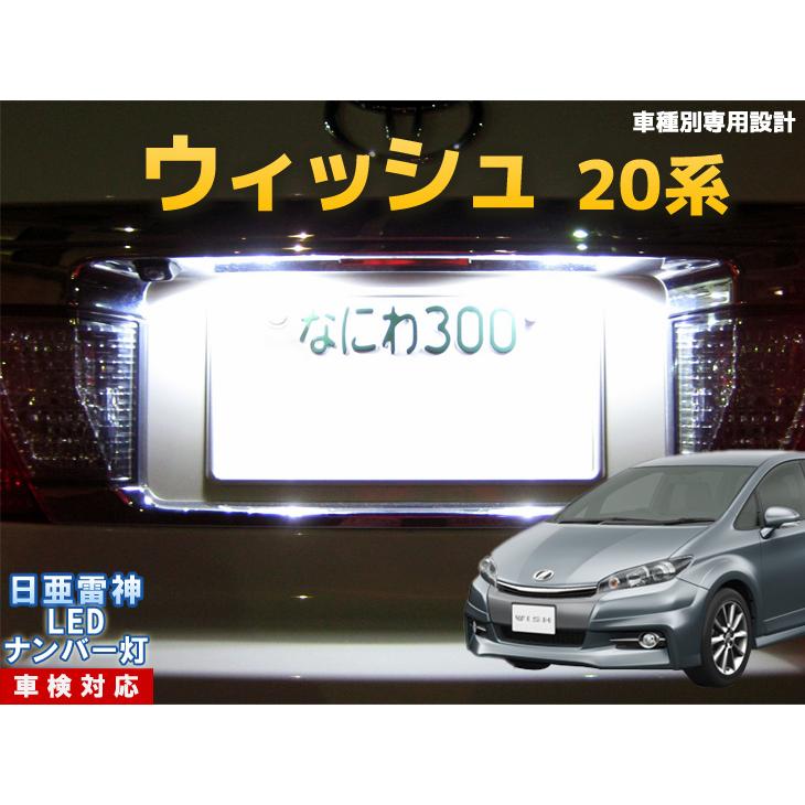 ナンバー灯 Led 日亜 雷神 ホワイト 白 ウィッシュ 系 車種別専用設計 2個1セット ライセンスランプ プレート灯 Number 106 まめ電 通販 Yahoo ショッピング