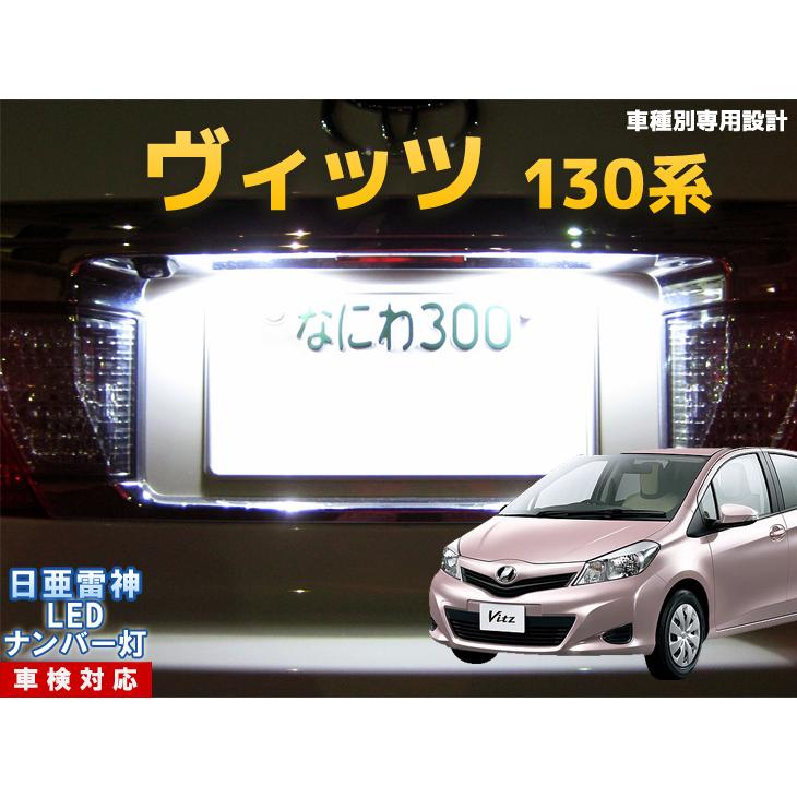 ナンバー灯 Led 日亜 雷神 ホワイト 白 ヴィッツ 130系 ビッツ ビィッツ 車種別専用設計 2個1セット ライセンスランプ プレート灯 Number 108 まめ電 通販 Yahoo ショッピング