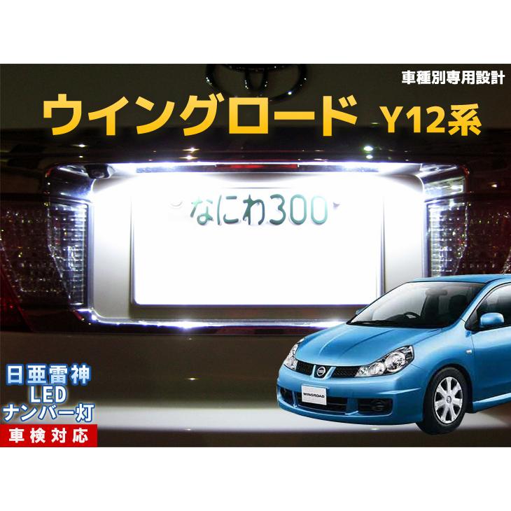 ナンバー灯 Led 日亜 雷神 ホワイト 白 ウイングロード Y12系 車種別専用設計 2個1セット ライセンスランプ プレート灯 Number 111 まめ電 通販 Yahoo ショッピング