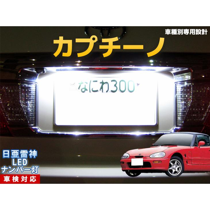 kazuさん用　　ナンバー灯 ナンバー灯 LED 日亜 雷神【ホワイト/白】カプチーノ（車種別専用設計