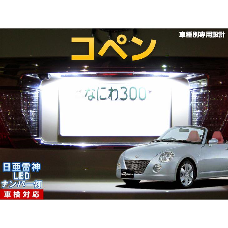 ナンバー灯 Led 日亜 雷神 ホワイト 白 コペン 0系 車種別専用設計 1個 ライセンスランプ プレート灯 Number 186 まめ電 通販 Yahoo ショッピング
