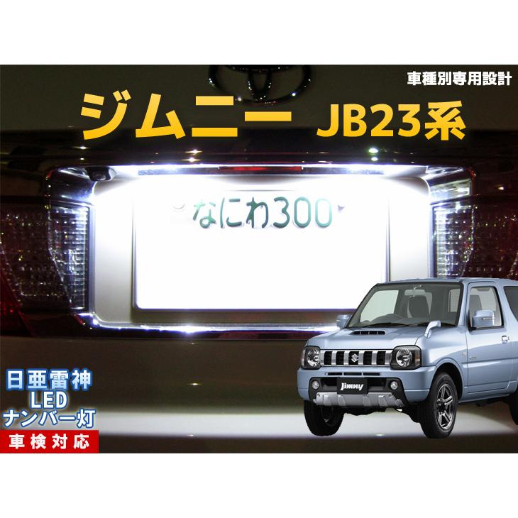 ナンバー灯 LED 日亜 雷神【ホワイト/白】ジムニー JB23系（車種別専用