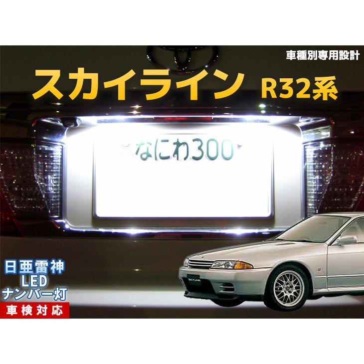 ナンバー灯 LED 日亜 雷神【ホワイト/白】スカイライン R32系（車種別