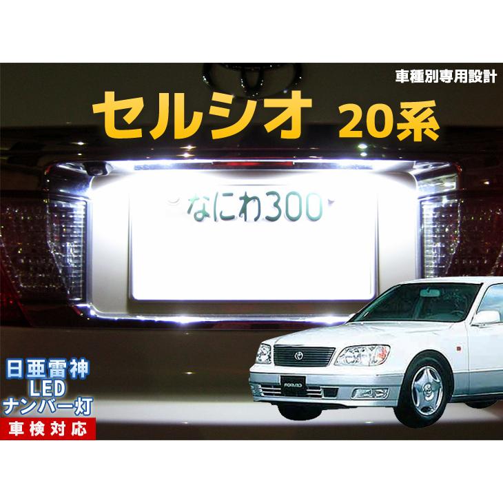 ナンバー灯 Led 日亜 雷神 ホワイト 白 セルシオ 系 車種別専用設計 2個1セット ライセンスランプ プレート灯 Number 239 まめ電 通販 Yahoo ショッピング