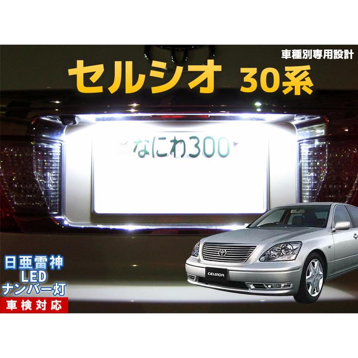 ナンバー灯 Led 日亜 雷神 ホワイト 白 セルシオ 30系 車種別専用設計 2個1セット ライセンスランプ プレート灯 Number 240 まめ電 通販 Yahoo ショッピング