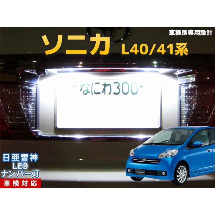 ナンバー灯 Led 日亜 雷神 ホワイト 白 ソニカ L40 41系 車種別専用設計 1個 ライセンスランプ プレート灯 Number 248 まめ電 通販 Yahoo ショッピング