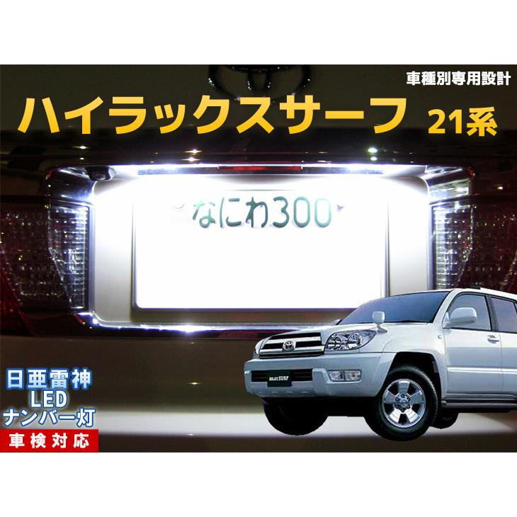 ナンバー灯 LED 日亜 雷神【ホワイト/白】ハイラックスサーフ 21系（車 