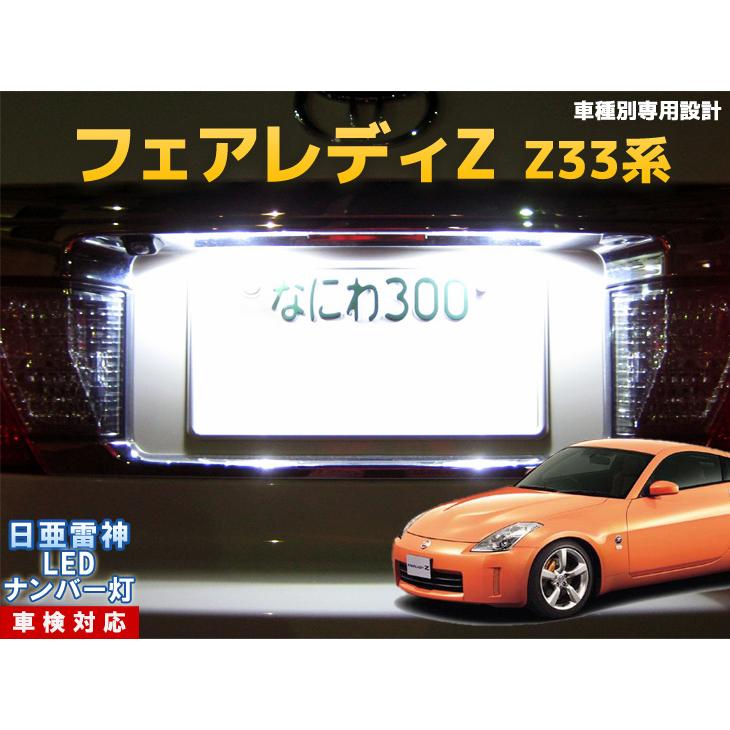kazuさん用　　ナンバー灯 ナンバー灯 LED 日亜 雷神【ホワイト/白】フェアレディZ Z33系（車種別