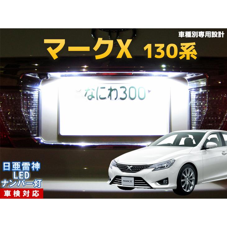 ナンバー灯 Led 日亜 雷神 ホワイト 白 マークx 130系 車種別専用設計 2個1セット ライセンスランプ プレート灯 Number 348 まめ電 通販 Yahoo ショッピング