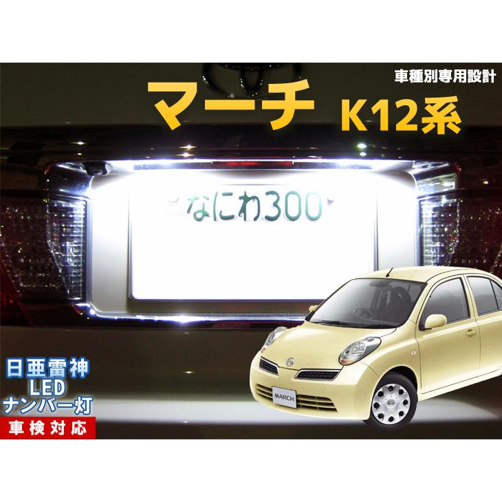 ナンバー灯 Led 日亜 雷神 ホワイト 白 マーチ K12系 車種別専用設計 1個 ライセンスランプ プレート灯 Number 351 まめ電 通販 Yahoo ショッピング