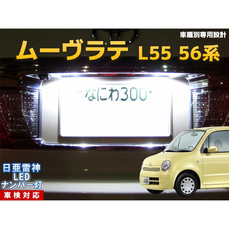 ナンバー灯 Led 日亜 雷神 ホワイト 白 ムーヴ ラテ L55 56系 車種別専用設計 2個1セット ライセンスランプ プレート灯 Number 356 まめ電 通販 Yahoo ショッピング