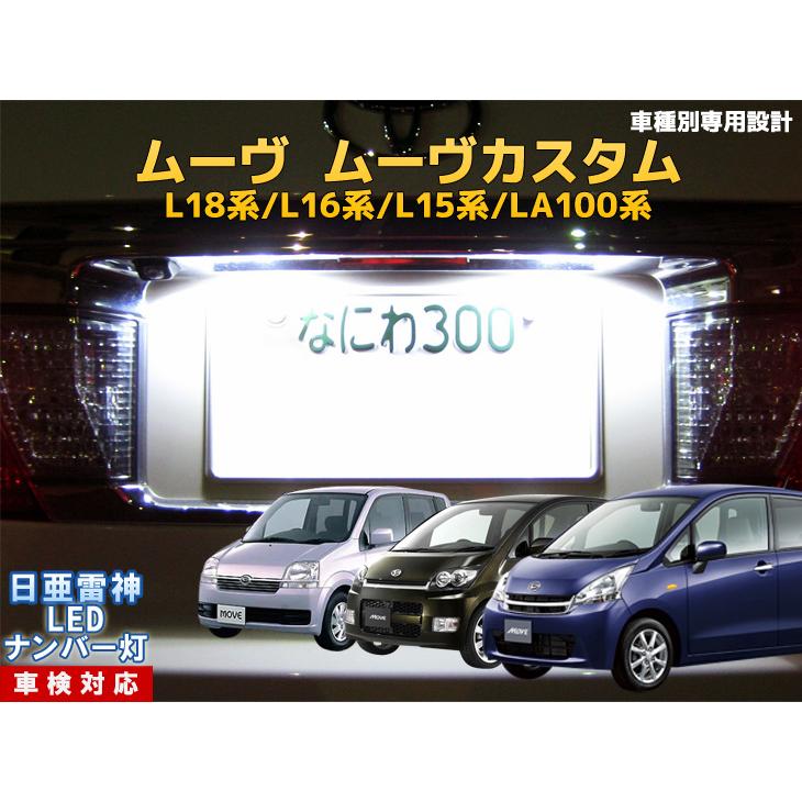 ナンバー灯 Led 日亜 雷神 ホワイト 白 ムーヴ ムーヴ カスタム L18系 L17系 L16系 L15系 La100系 車種別専用設計 1個 ライセンスランプ プレート灯 Number 357 まめ電 通販 Yahoo ショッピング