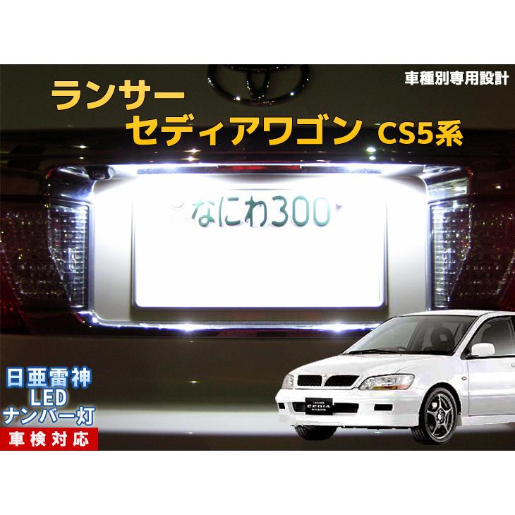 ナンバー灯 Led 日亜 雷神 ホワイト 白 ランサーセディアワゴン Cs5系 車種別専用設計 2個1セット ライセンスランプ プレート灯 Number 3 まめ電 通販 Yahoo ショッピング