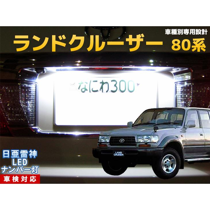 ランドクルーザー80 純正 字光式ナンバー台座 ランドクルーザー80 純正 字光式ナンバー台座