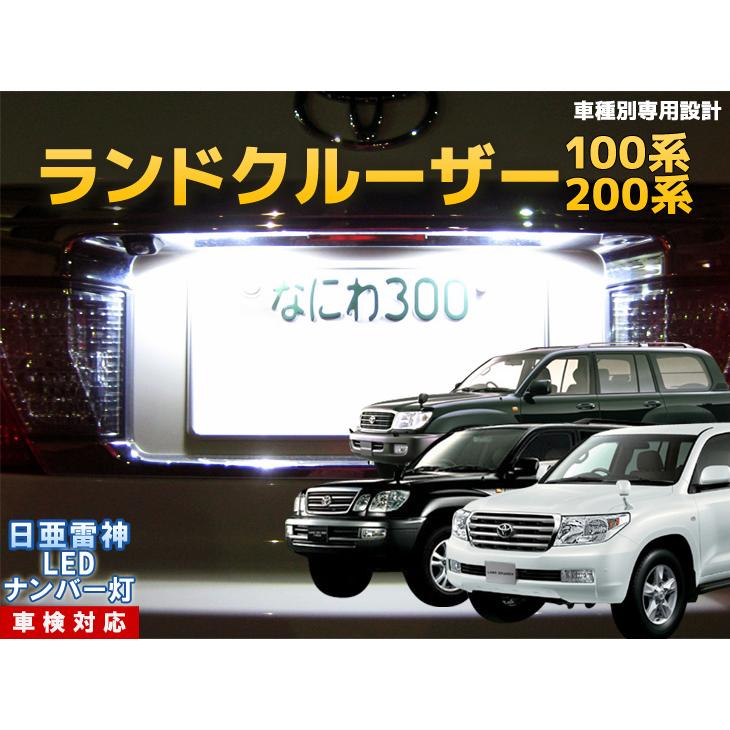 ナンバー灯 Led 日亜 雷神 ホワイト 白 ランドクルーザー シグナス 100系 0系 ランクル 車種別専用設計 2個1セット ライセンスランプ プレート灯 Number 384 まめ電 通販 Yahoo ショッピング