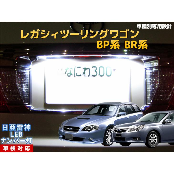 ナンバー灯 Led 日亜 雷神レガシィツーリングワゴン Bg Bh系 レガシー Legacy 車種別