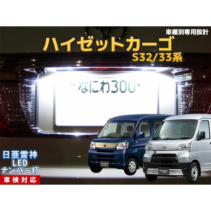 ナンバー灯 LED 日亜 雷神【ホワイト/白】ハイゼットカーゴ S32 ナンバー灯 LED 日亜 雷神【ホワイト/白】ハイゼットカーゴ S32