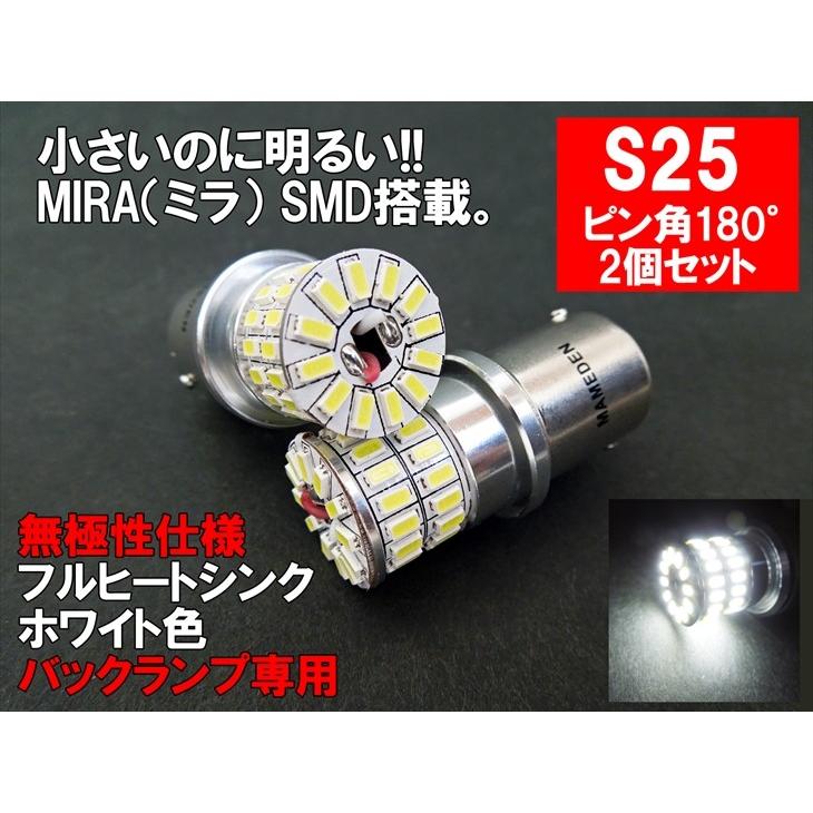 S25 LED シングル ホワイト 車検対応 MIRA-SMD バックランプ｜mameden