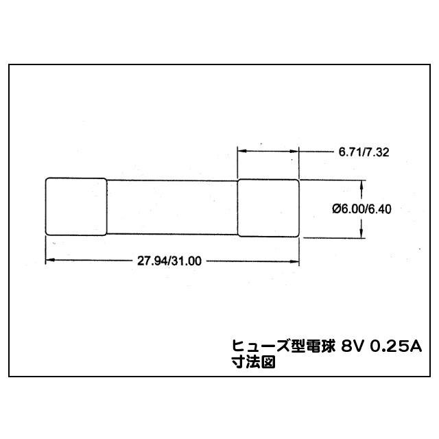 ガラス管ヒューズ型 電球 8V 0.25A (250mA)【お得な5個セット ガラス管ヒューズ型 電球 8V 0.25A (250mA)【お得な5個セット