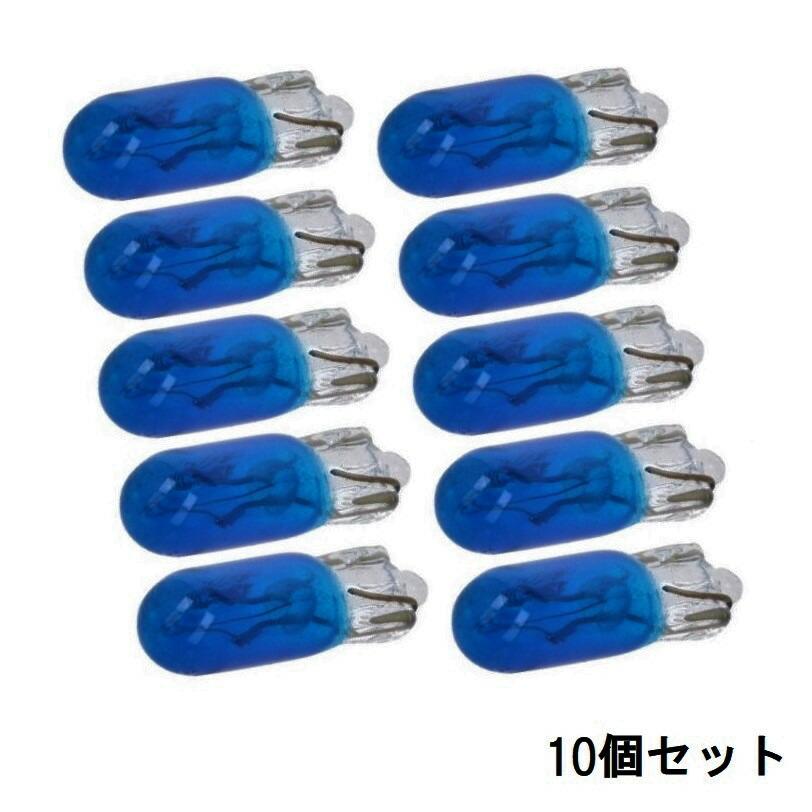 カラーウェッジランプ T5WB 12V 1.2W ブルー(青色)【10個セット】白熱